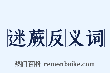 迷蕨反义词是什么意思的图片